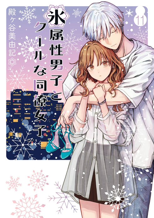 氷属性男子とクールな同僚/殿ヶ谷美由紀 Amazon.co.jp: 氷属性男子とクールな同僚女子（7） (ガンガン