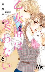 乙女椿は笑わない 分冊版