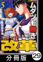 ムダヅモ無き改革　プリンセスオブジパング【分冊版】