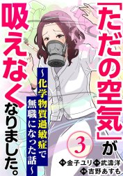 「ただの空気」が吸えなくなりました。 ～化学物質過敏症で無職になった話～（分冊版）