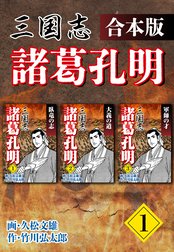 三国志 諸葛孔明 【合本版】