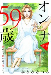 【単話売】オンナ59歳 熟れたり枯れたり恋したり