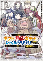 信じていた仲間達にダンジョン奥地で殺されかけたがギフト『無限ガチャ』でレベル９９９９の仲間達を手に入れて元パーティーメンバーと世界に復讐＆『ざまぁ！』します！