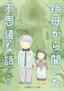 私、視えないんです？ ～霊感のない私の不思議な話～（分冊版） 私、視