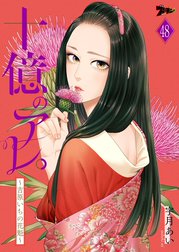 十億のアレ。～吉原いちの花魁～