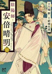 陰陽師・安倍晴明【電子単行本】