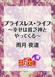 プライスレス・ライフ～幸せは貧乏神とやってくる～