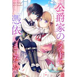 公爵家のメイドに憑依しました 3話無料】公爵家のメイドに憑依しました｜無料マンガ｜LINE マンガ