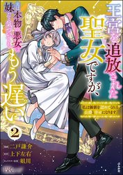 王宮を追放された聖女ですが、実は本物の悪女は妹だと気づいてももう遅い ～私は価値を認めてくれる公爵と幸せになります～ コミック版