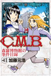 Ｃ．Ｍ．Ｂ．森羅博物館の事件目録