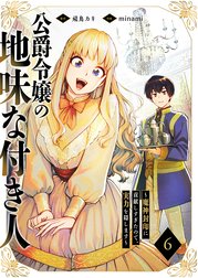 公爵令嬢の地味な付き人～魔神封印に貢献しすぎたので、実力を隠します～