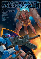 機動戦士ガンダム THE ORIGIN MSD ククルス・ドアンの島