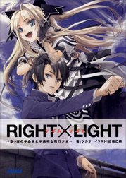 ＲＩＧＨＴ×ＬＩＧＨＴ