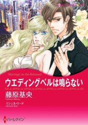 ウエディングベルは鳴らない （分冊版）