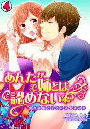 あんたが姉とは認めない-鬼畜義弟とまさぐり温泉24H-