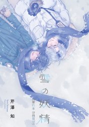 雪の妖精【単行本 分冊版】