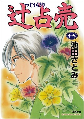 辻占売 辻占売 （19）｜池田さとみ｜LINE マンガ