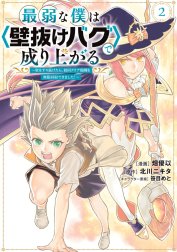 最弱な僕は〈壁抜けバグ〉で成り上がる～壁をすり抜けたら、初回クリア報酬を無限回収できました！～