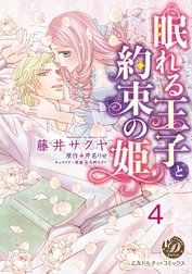 眠れる王子と約束の姫【分冊版】