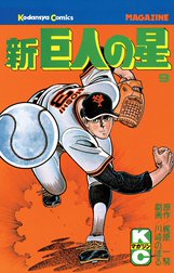 新巨人の星 新巨人の星 （10）｜梶原一騎・川崎のぼる｜LINE マンガ