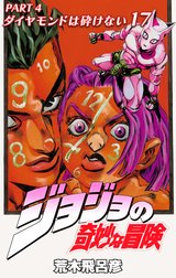 ジョジョの奇妙な冒険 第4部 ダイヤモンドは砕けない カラー版