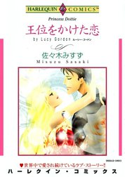 王位をかけた恋 （分冊版）