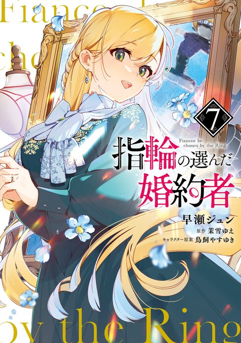 魔法世界の受付嬢になりたいです 2巻 特典 指輪の選んだ婚約者 ビジュアルボード 魔法世界の受付嬢になりたいです 2巻 特典 指輪の選んだ婚約者