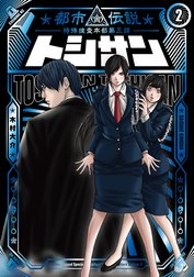 トシサン　～都市伝説特殊捜査本部第三課～