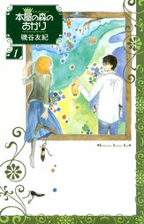 本屋の森のあかり　Buchhandler－Tagebuch