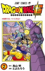 ドラゴンボール超 カラー版