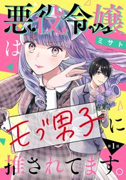 悪役令嬢はモブ男子に推されてます。(話売り)