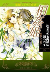 禁断のグリム童話 相姦姫 許されざる肉欲に誘われて