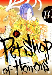 新 Petshop of Horrors 新Petshop of Horrors 1巻｜秋乃茉莉｜LINE マンガ