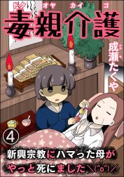 毒親介護 新興宗教にハマった母がやっと死にました＼(^o^)／（分冊版）