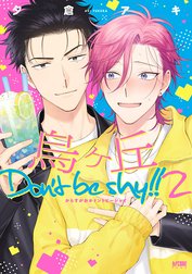 烏ヶ丘Don’t be shy！！【電子単行本】