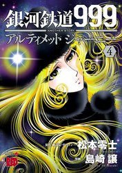 銀河鉄道999　ANOTHER STORY アルティメットジャーニー