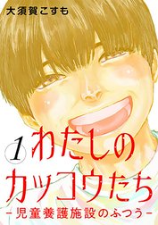 わたしのカッコウたち―児童養護施設のふつう―