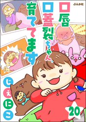 口唇口蓋裂ちゃん、育ててます（分冊版）