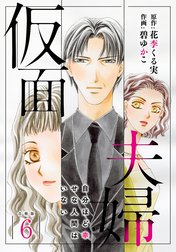 仮面夫婦　自分ほど幸せな人間はいない 合冊版