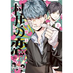 30話無料】村井の恋｜無料マンガ｜LINE マンガ