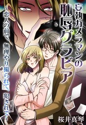 妄執カメラマンの恥辱グラビア～恋人の前で、無理矢理撮られて、犯されて～