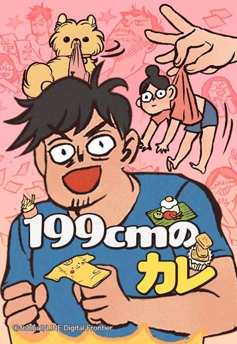 199cmのカレ