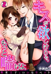 キスが欲しけりゃ、もっと喘げよ～豹変王子といいなりペット～