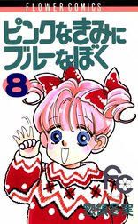 ピンクなきみにブルーなぼく ピンクなきみにブルーなぼく （4）｜惣領冬実｜LINE マンガ