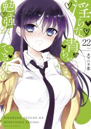 淫らな青ちゃんは勉強ができない　分冊版