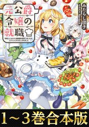 【合本版1-3巻】元公爵令嬢の就職～料理人になろうと履歴書を提出しましたが、ゴブリンにダメだしされました～