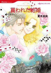 買われた結婚 （分冊版）