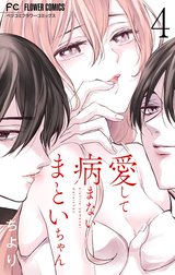 愛して病まないまといちゃん【合本版】