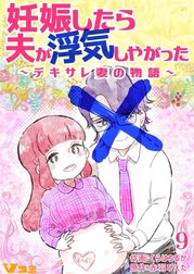 妊娠したら夫が浮気しやがった ～デキサレ妻の物語～【タテヨミ】