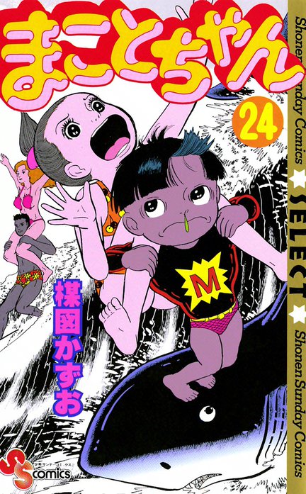 2話無料】まことちゃん｜無料マンガ｜LINE マンガ